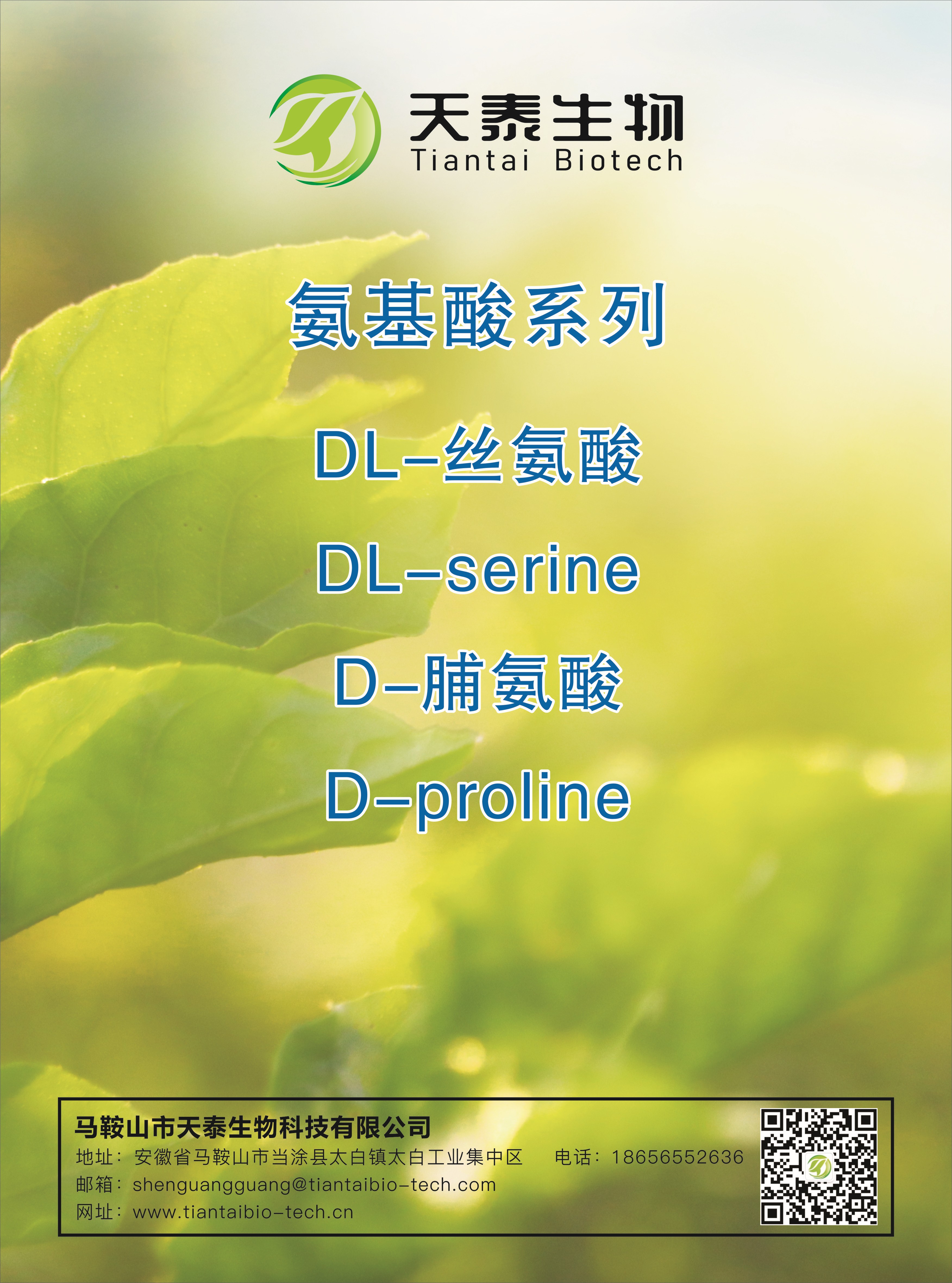 部分產(chǎn)品展示:氨基酸系列